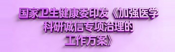 国家卫生健康委印发《加强医学科研诚信专项治理的工作方案》