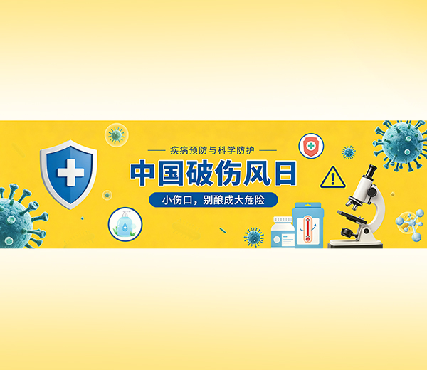 中国破伤风日 | 小伤口，别酿成大危险