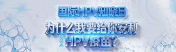 国际HPV知晓日 ▏为什么我要给你安利HPV疫苗？
