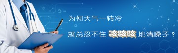 为何天气一转冷，就总忍不住 “咳咳咳” 地清嗓子？