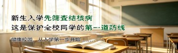新生入学先筛查结核病，这是保护全校同学的第一道防线