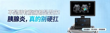 不是所有腹痛都是胃病！胰腺炎，真的别硬扛