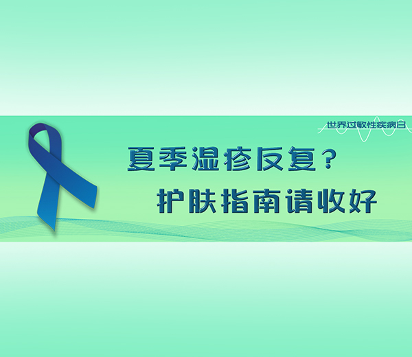 世界过敏性疾病日｜夏季湿疹反复？护肤指南请收好