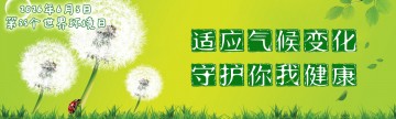 世界环境日 | 适应气候变化，守护你我健康（诚邀参与烟蒂环保回收的知信行问卷调查）