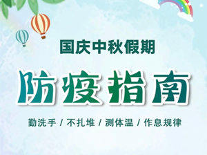 科学防疫快乐中秋，中秋假期出行指南