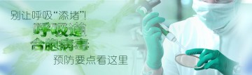别让呼吸 “添堵”！呼吸道合胞病毒预防要点看这里