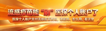 流感疫苗能“刷”医保个人账户了——医保个人账户支付流感疫苗费用，谁能用、怎么用，看这里