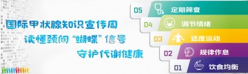 国际甲状腺知识宣传周 | 读懂颈间 “蝴蝶” 信号，守护代谢健康