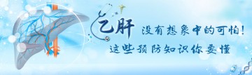 乙肝没有想象中的可怕！这些预防知识你要懂
