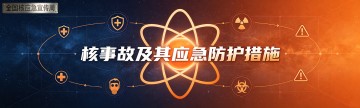 全国核应急宣传周 | 核事故及其应急防护措施