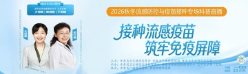 省卫生健康委等部门将举办第十一期健康科普直播