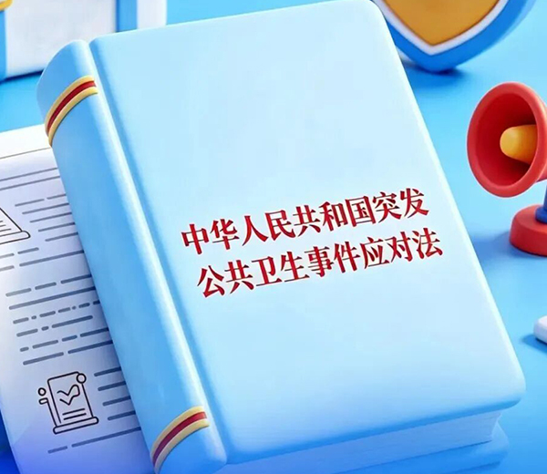 一图读懂 | 《中华人民共和国突发公共卫生事件应对法》【管理与指挥体制篇】
