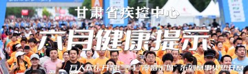 六月健康提示