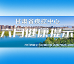 甘肃疾控六月健康提示