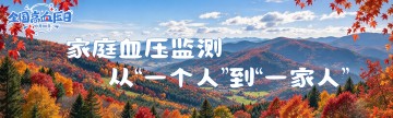 全国高血压日 | 家庭血压监测，从“一个人”到“一家人”