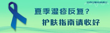 世界过敏性疾病日｜夏季湿疹反复？护肤指南请收好