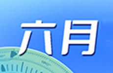 甘肃省疾病预防控制中心六月防病提示
