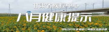 八月健康提示