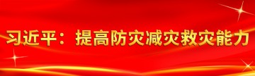 习近平：提高防灾减灾救灾能力