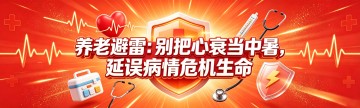 养老避雷：别把心衰当中暑，延误病情危机生命