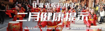 甘肃疾控二月健康提示