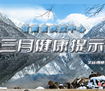 甘肃疾控三月健康提示