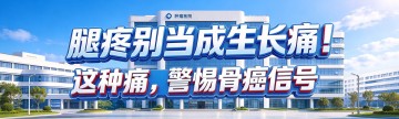 腿疼别当成生长痛！这种痛，警惕骨癌信号