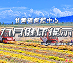 甘肃疾控九月健康提示