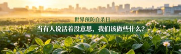 当有人说活着没意思，我们该做些什么？| 世界预防自杀日