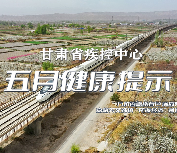 五月健康提示