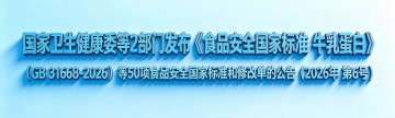 国家卫生健康委等2部门发布《食品安全国家标准 牛乳蛋白》（GB 31668-2026）等50项食品安全国家标准和修改单的公告（2026年 第6号）