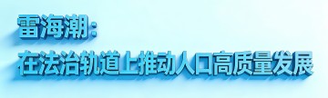 雷海潮：在法治轨道上推动人口高质量发展