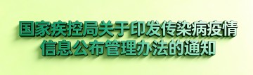 国家疾控局关于印发传染病疫情信息公布管理办法的通知