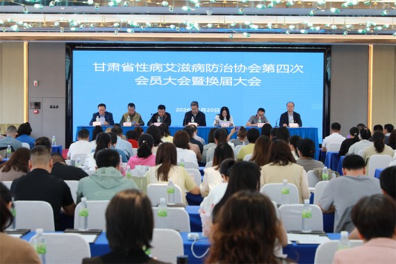 凝心聚力担使命，继往开来谋新篇  —— 甘肃省性病艾滋病防治协会第四次会员大会暨换届大会顺利召开