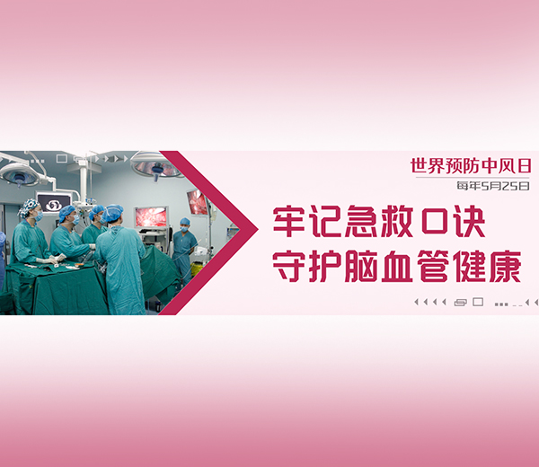 世界预防中风日 | 牢记急救口诀，守护脑血管健康​