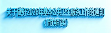关于做好2026年基本公共卫生服务工作的通知（附解读）