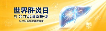 世界肝炎日：社会共治消除肝炎 早防早治守护肝脏健康