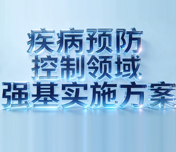 一图读懂《疾病预防控制领域强基实施方案》