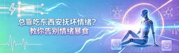 总靠吃东西安抚情绪？教你告别情绪暴食