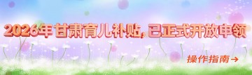 2026年甘肃育儿补贴，已正式开放申领，操作指南→