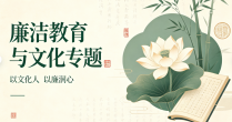 廉洁教育与文化专题