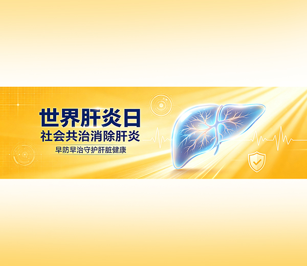 世界肝炎日：社会共治消除肝炎 早防早治守护肝脏健康
