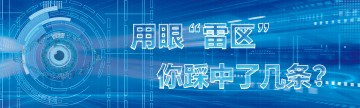 用眼“雷区”，你踩中了几条？