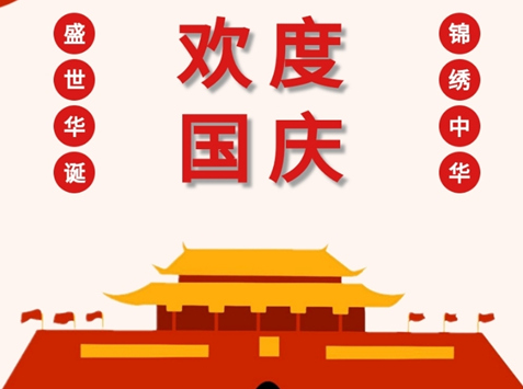  国庆假期防疫提示