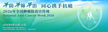 全国肿瘤防治宣传周｜年轻人极简防癌指南来啦