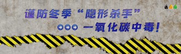 谨防冬季“隐形杀手”——一氧化碳中毒！