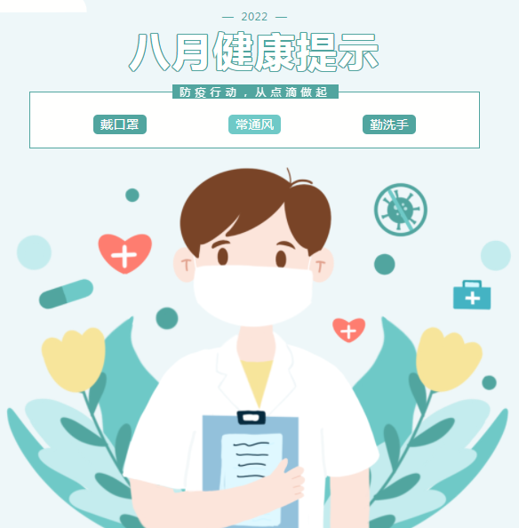 八月健康提示