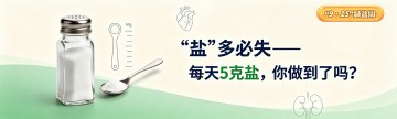 “盐”多必失——每天5克盐，你做到了吗？