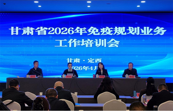 甘肃省2026年免疫规划业务工作培训会在定西市召开