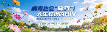 病毒也会“躲药”！天生狡猾的HIV